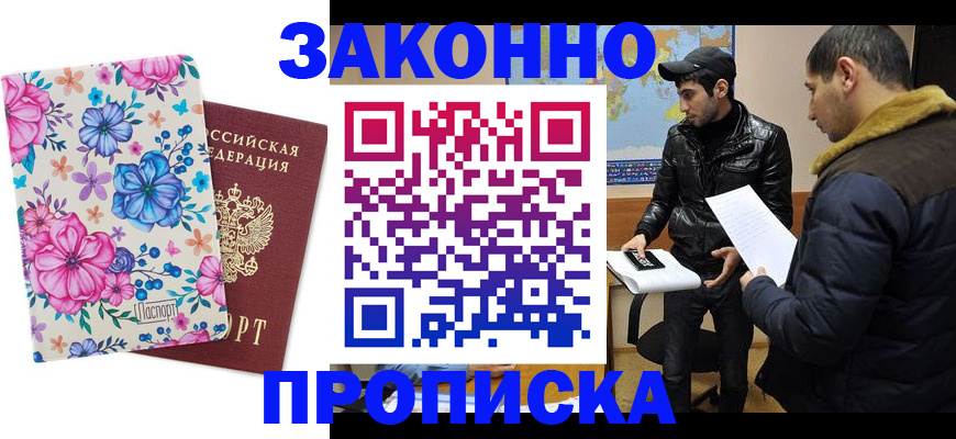 где прописаться в Воскресенске